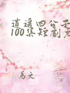 逍遥四公子1—100集短剧免费观看