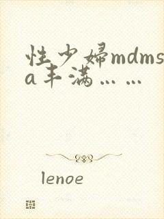 性少妇mdmsa丰满……