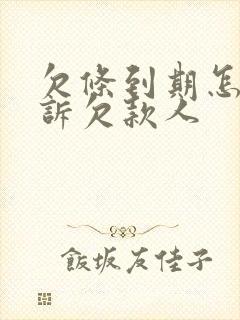 欠条到期怎么起诉欠款人