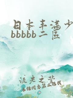 日本丰满少妇bbbbbb二区
