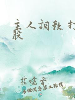 主人调教 打屁股