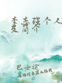 李志强个人资料及简介