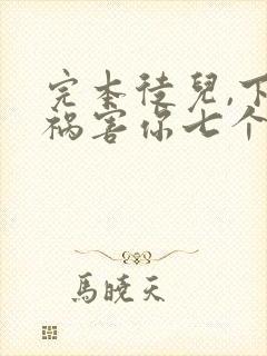 完本徒儿,下山祸害你七个师姐去吧