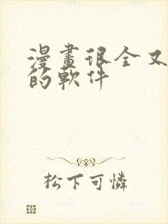 漫画很全又免费的软件