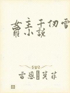 女主千仞雪的斗罗小说