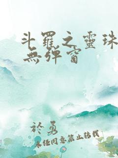 斗罗之灵珠神剑 无弹窗