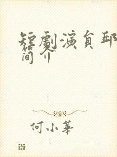 短剧演员邱雨婷简介