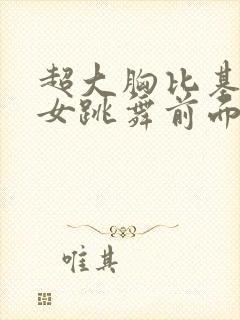 超大胸比基尼美女跳舞前面两个大球