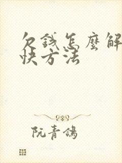 欠钱怎么解决最快方法