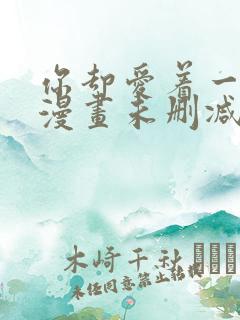 你却爱着一个他漫画未删减全文