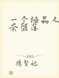 一个极品人妻无奈堕落