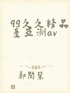99久久精品国产亚洲av