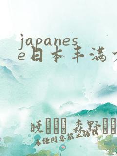 japanese日本丰满少妇高清a性