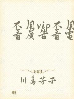 不用vip不用看广告看电视剧的软件