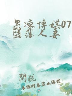 果冻传媒070堕落人妻