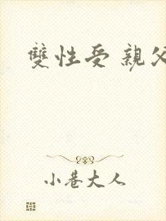 双性受 亲父子