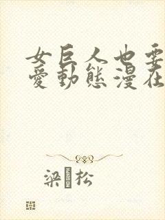 女巨人也要谈恋爱动态漫在线观看免费全集