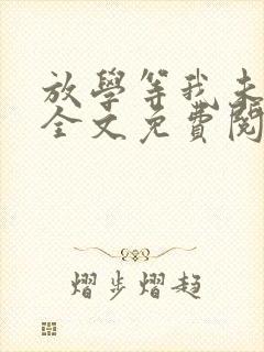 放学等我未删减全文免费阅读