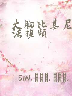 大胸比基尼的穿法视频