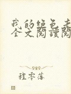 我的绝色老板娘全文阅读阅读