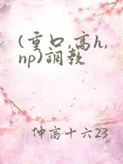 (重口,高h,np)调教