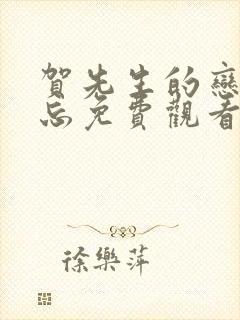 贺先生的恋恋不忘免费观看完整