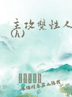 主攻双性人妻受(h)