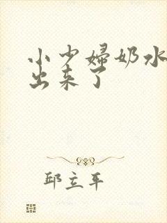 小少妇奶水都喷出来了