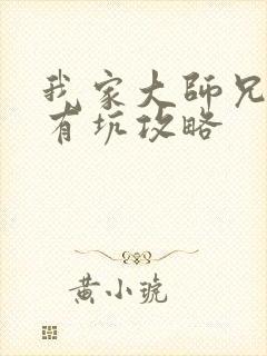 我家大师兄脑子有坑攻略