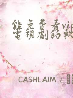 能免费看vip电视剧的软件