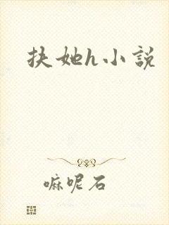 扶她h小说