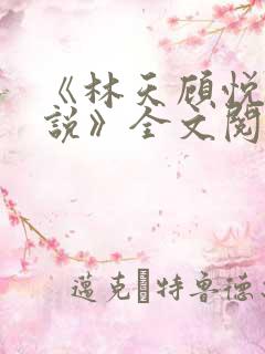 《林天顾悦瑶小说》全文阅读