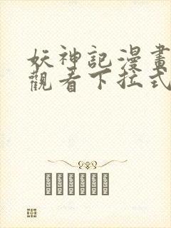 妖神记漫画免费观看下拉式六漫画