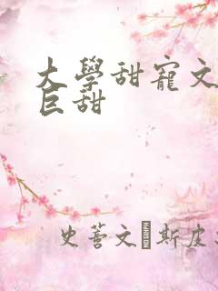 大学甜宠文推荐巨甜