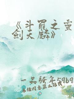 《斗罗之灵珠神剑天麟》