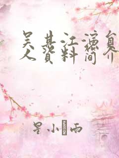 吴其江演员 个人资料简介