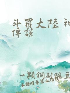 斗罗大陆 神界传说