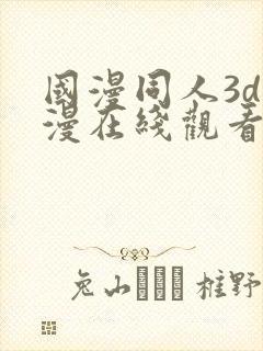 国漫同人3d动漫在线观看