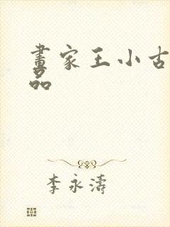 画家王小古的作品