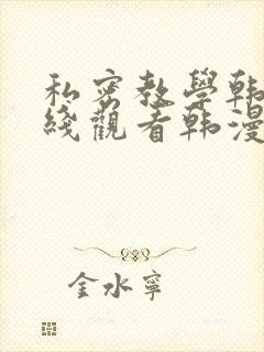 私密教学韩漫在线观看韩漫