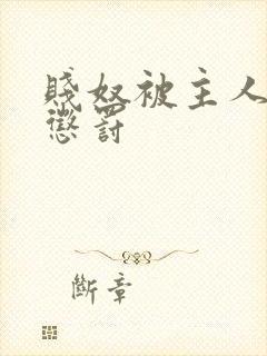 贱奴被主人狠狠惩罚