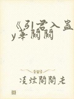 《引君入蛊》by华阙阙