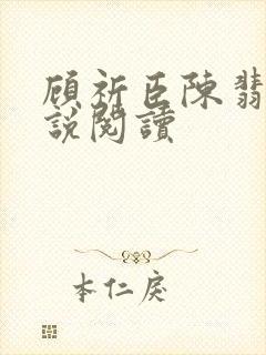 顾祈臣陈翡禾小说阅读