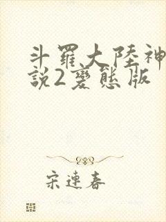 斗罗大陆神界传说2变态版