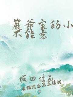 严爷家的小祖宗不能惹