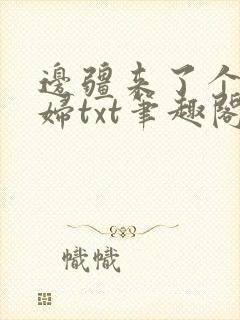 边疆来了个娇媳妇txt笔趣阁