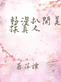 动漫扒开美女狂揉真人