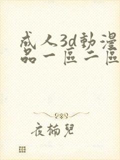 成人3d动漫精品一区二区三区