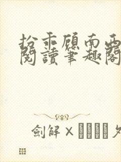 扮乖顾南西免费阅读笔趣阁