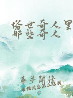 俗世奇人里面有哪些奇人